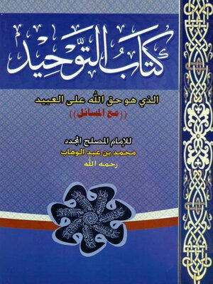 cover image of التوحيد الذى هو حق الله على العبيد